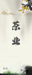 茶叶背景