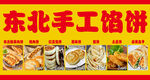 东北手工馅饼