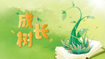 成长树海报主kv