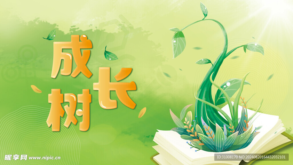 成长树海报主kv