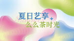 抽象多彩夏日海报