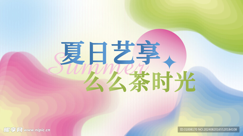抽象多彩夏日海报
