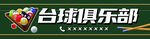 台球俱乐部门头