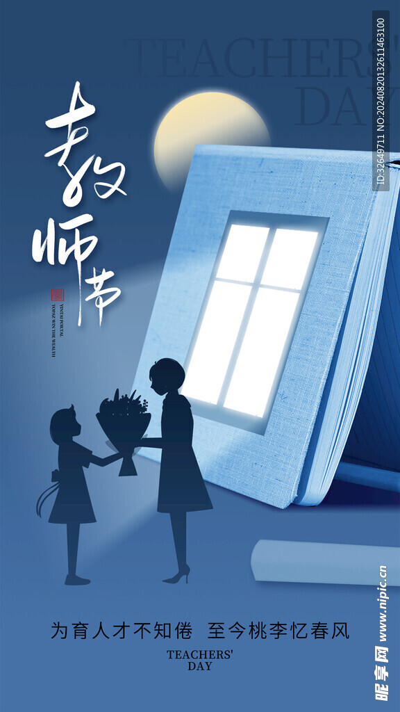 教师节海报