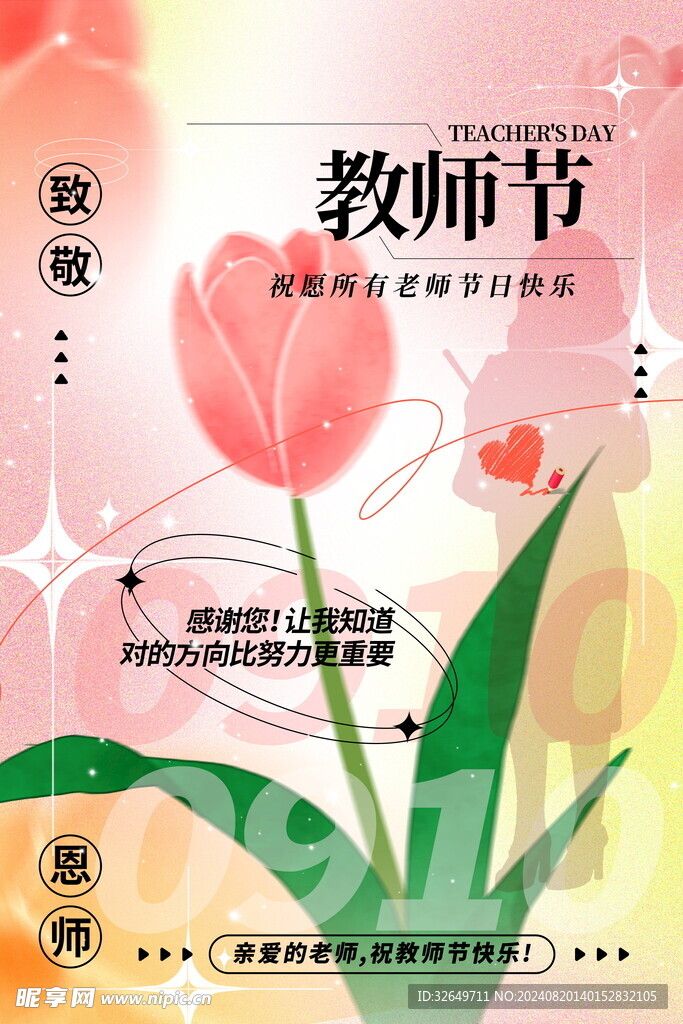 教师节海报