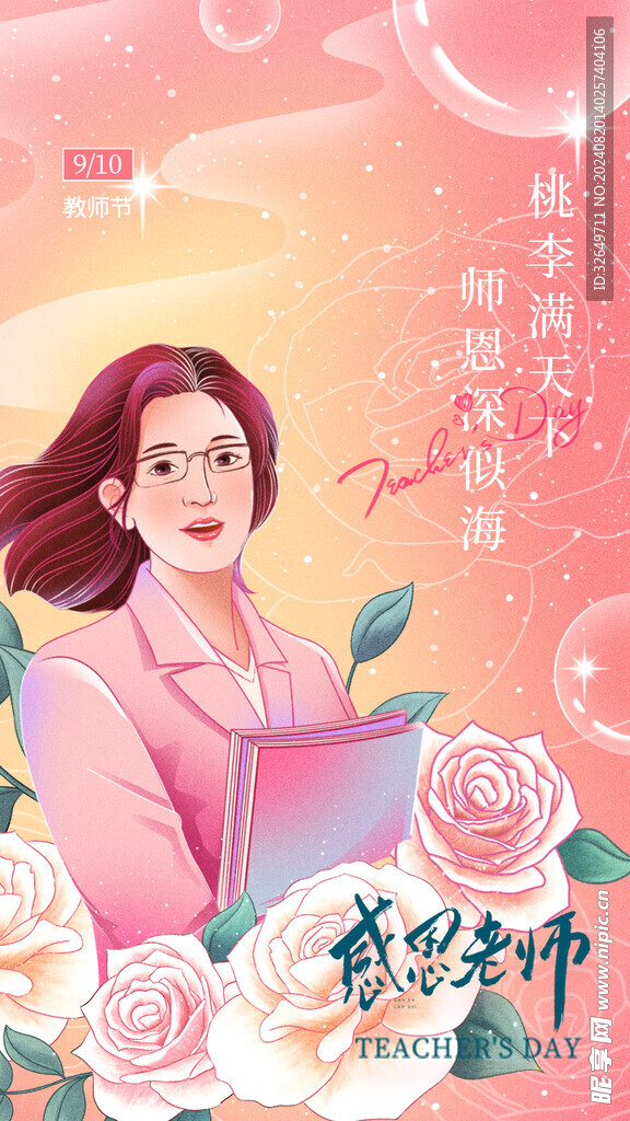 教师节海报