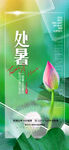 处暑