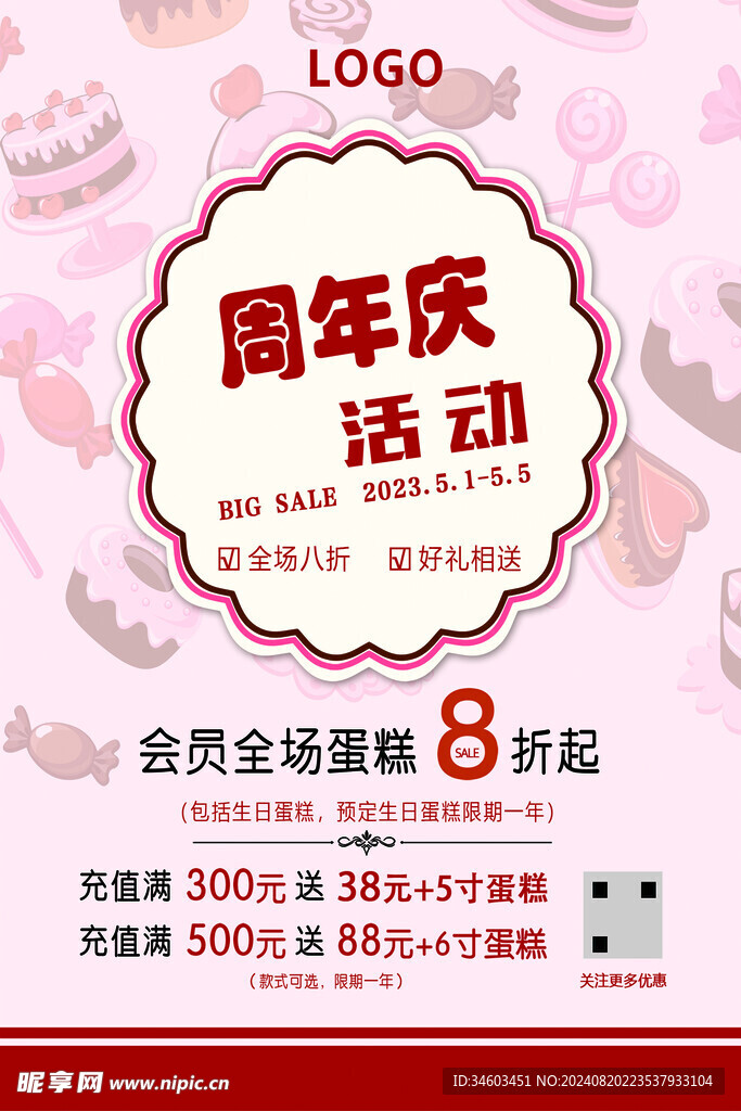 甜品周年庆