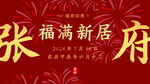 乔迁新居