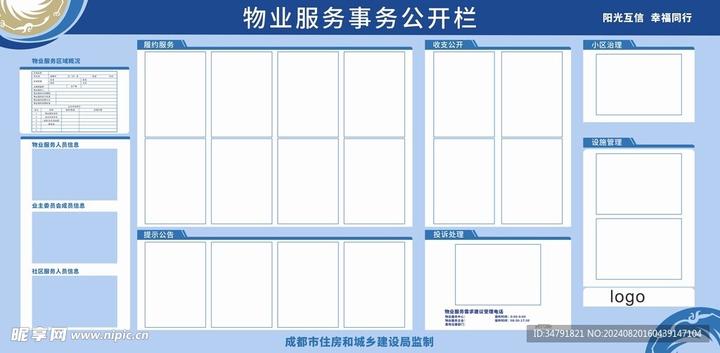 物业服务事务公开栏
