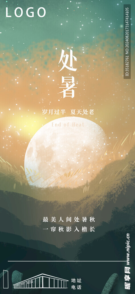处暑节气海报