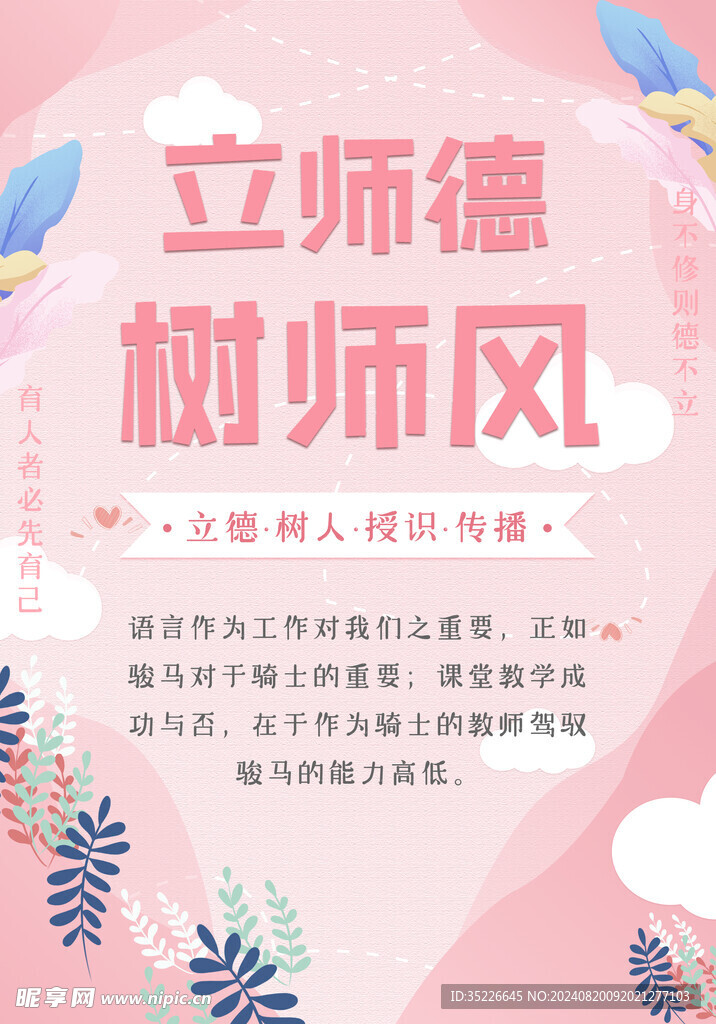 立师德树师风海报