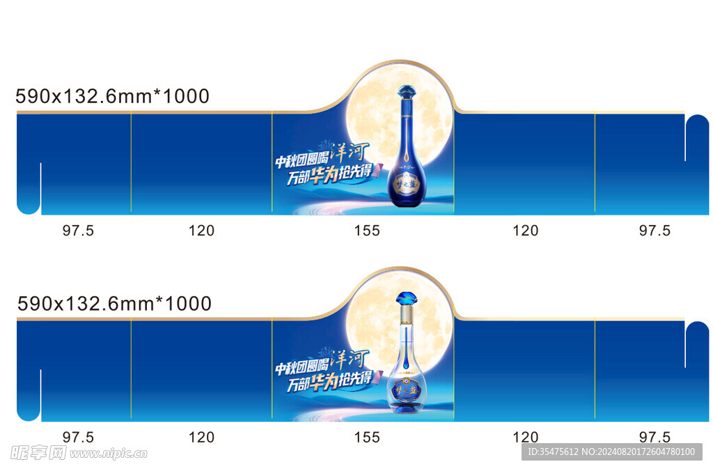 洋河中秋节酒瓶腰封