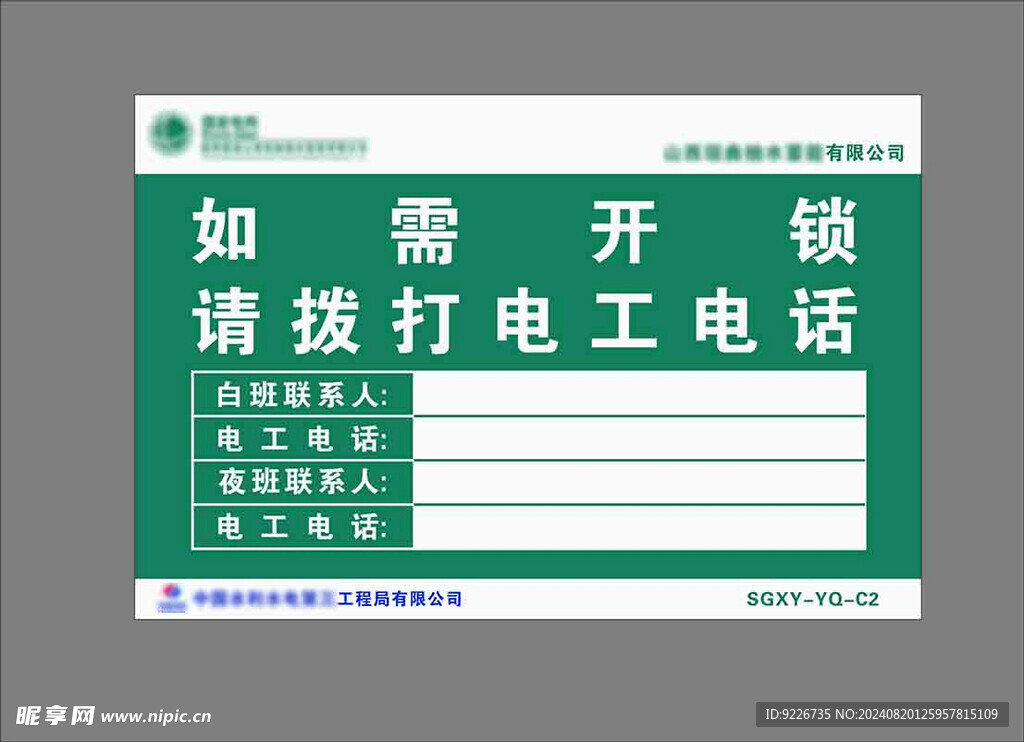 配电箱开锁值班人提示牌
