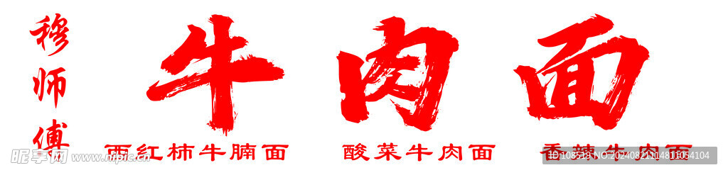 年肉面  店招 