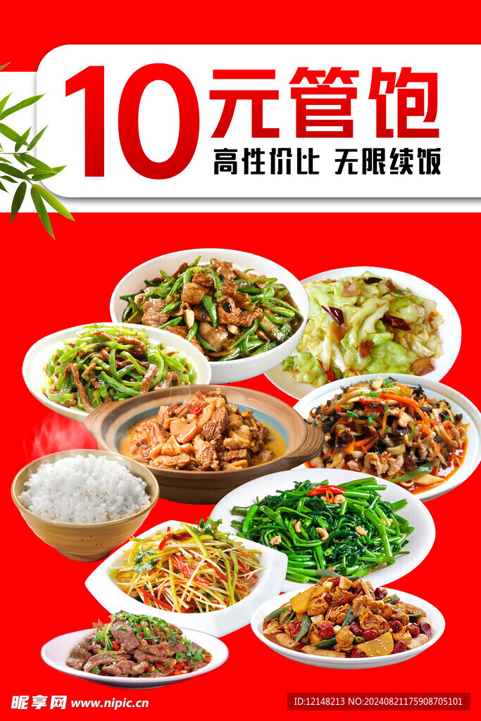 10元管饱