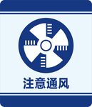 注意通风