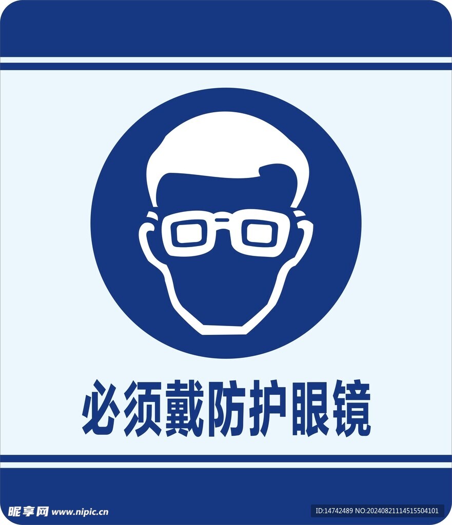 必须戴防护眼镜