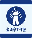 必须穿工作服