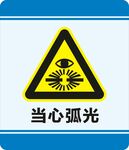 当心弧光