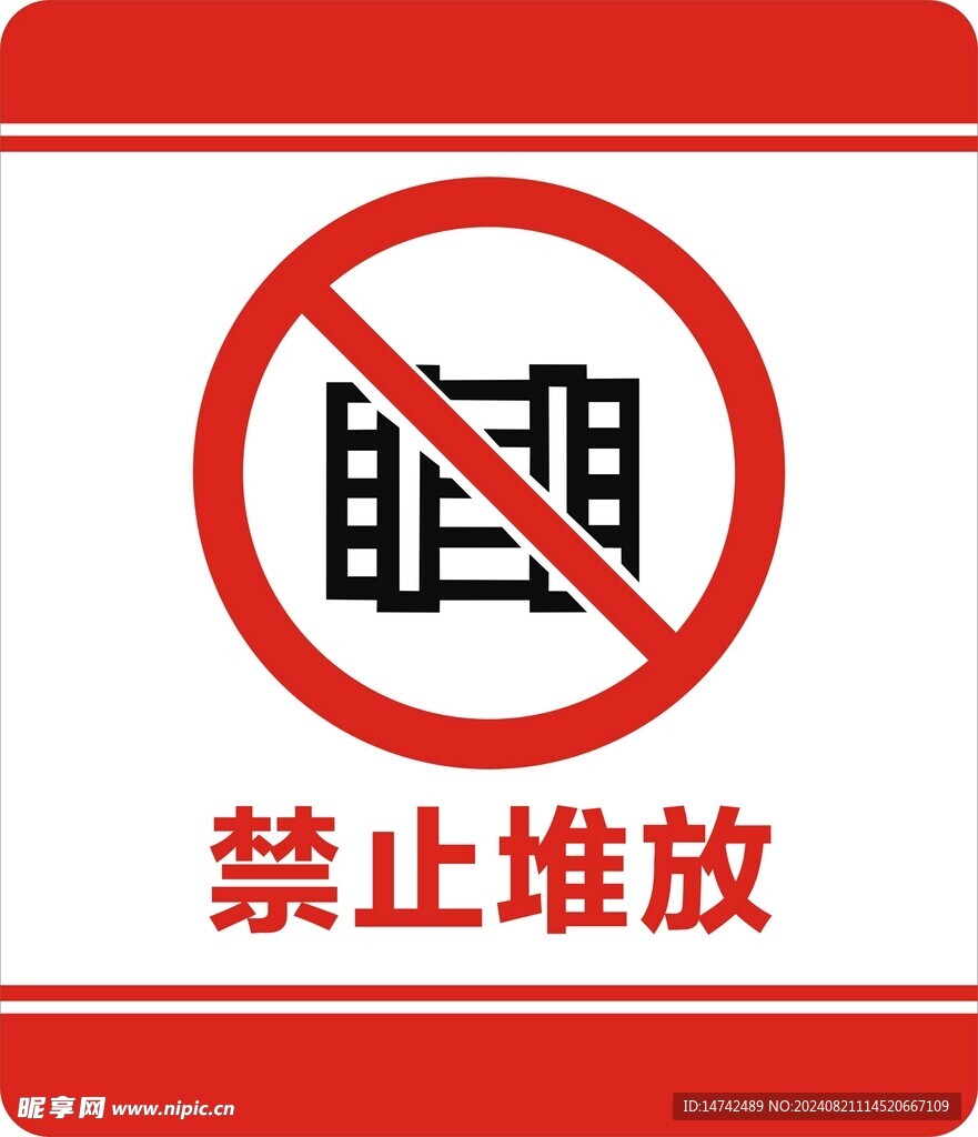 禁止堆放