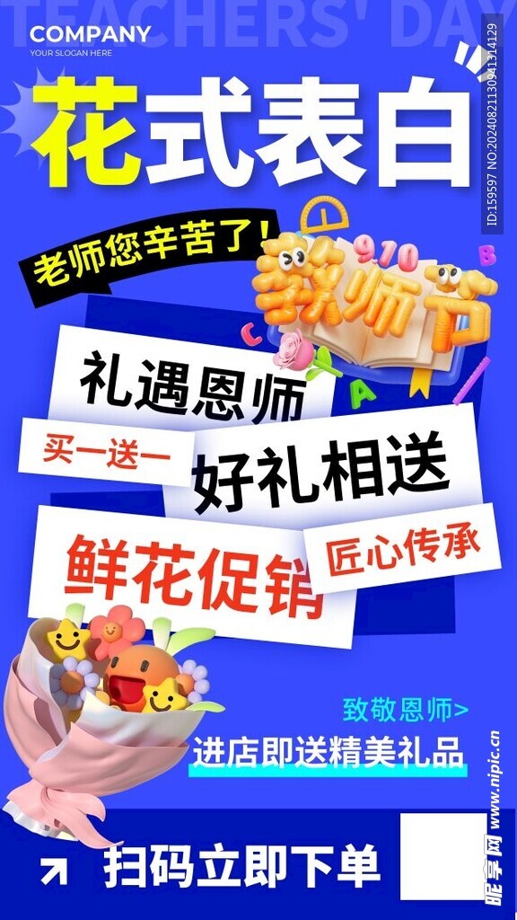 简约创意教师节花式表白鲜花
