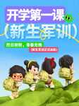 军训正确打开方式