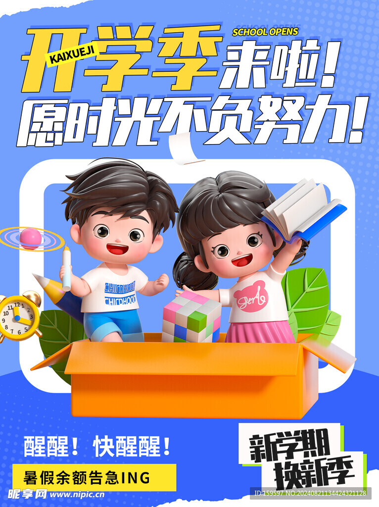 开学季