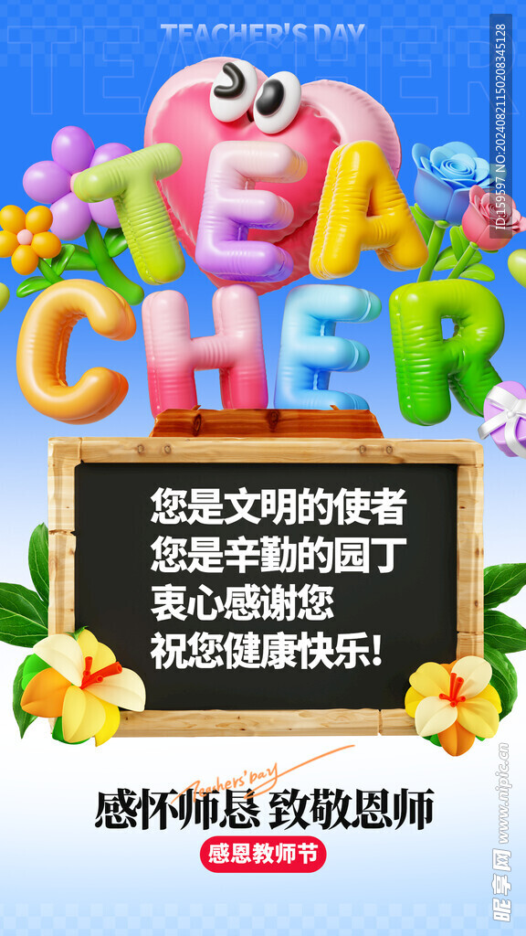 教师节