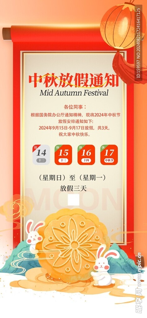 中秋节放假通知
