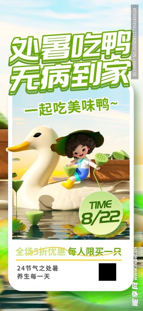 处暑吃鸭