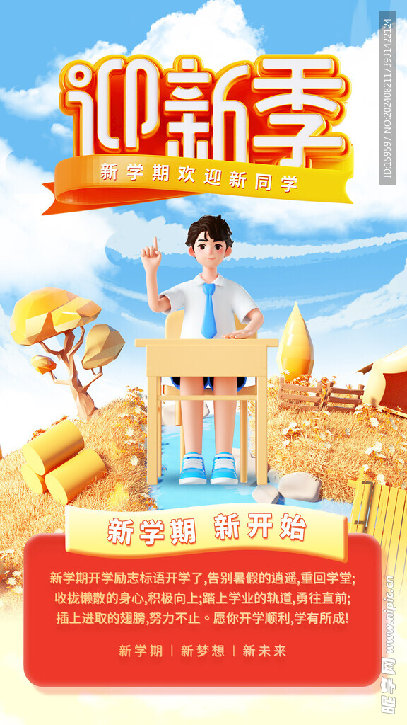 迎新季