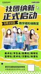 新学期社团纳新正式启动