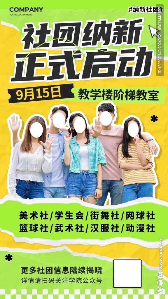 新学期社团纳新正式启动
