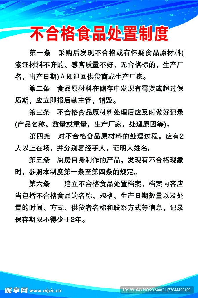 不合格食品处置制度