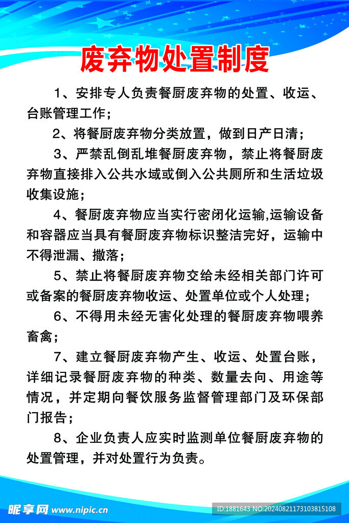 废弃物处置制度