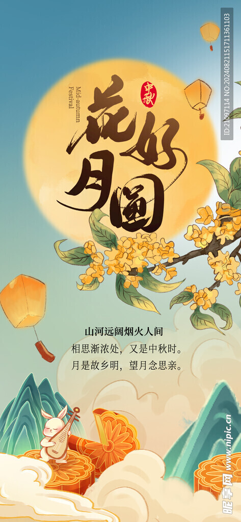 中秋节海报