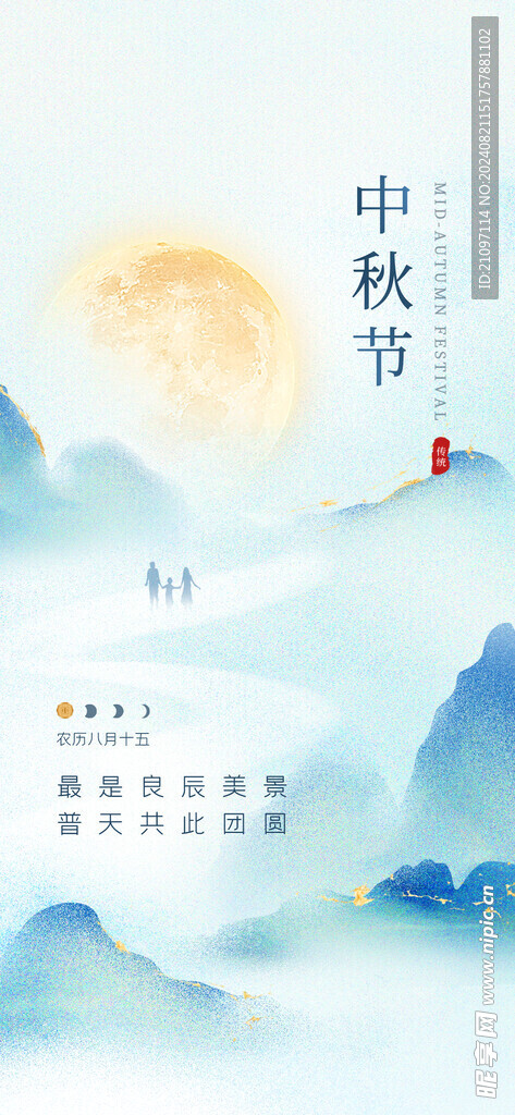 中秋海报