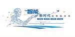智能创造文化墙