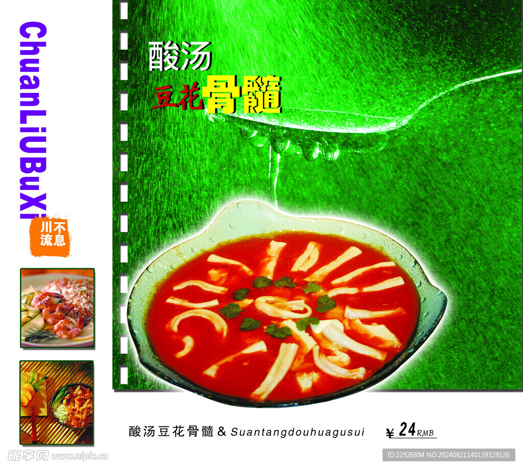 酸汤豆花骨髓