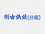 刚古纸纹