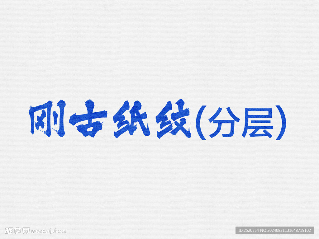 刚古纸纹