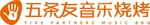 五条友音乐烧烤LOGO