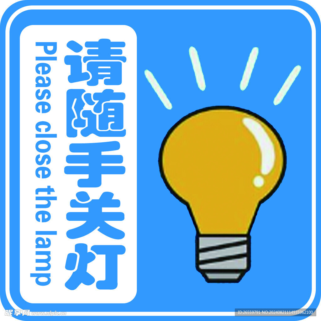 请随手关灯