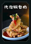 锅包肉