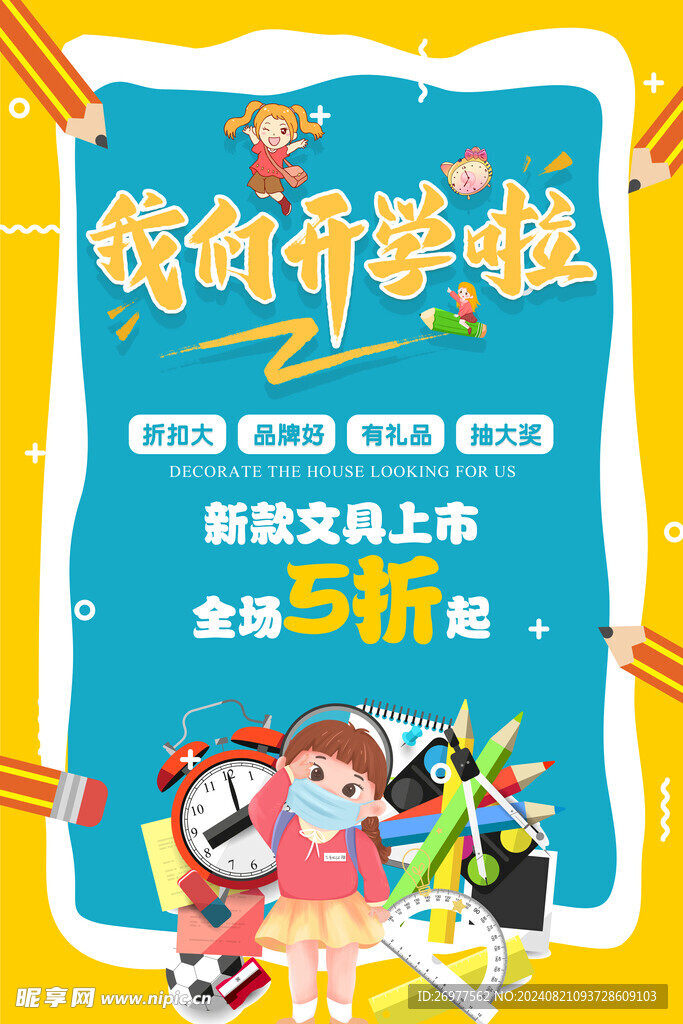 我们开学啦