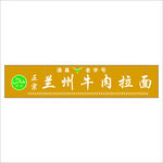 兰州牛肉拉面