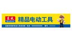 东成电动工具