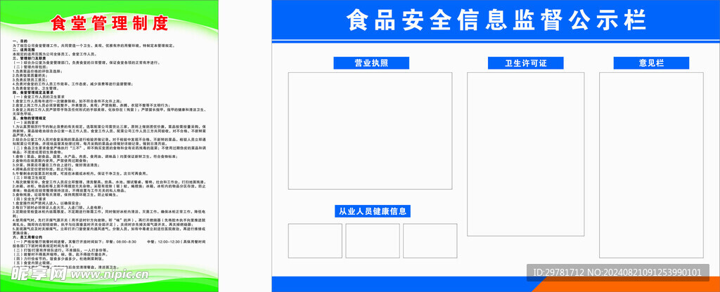 食堂管理制度  公示栏