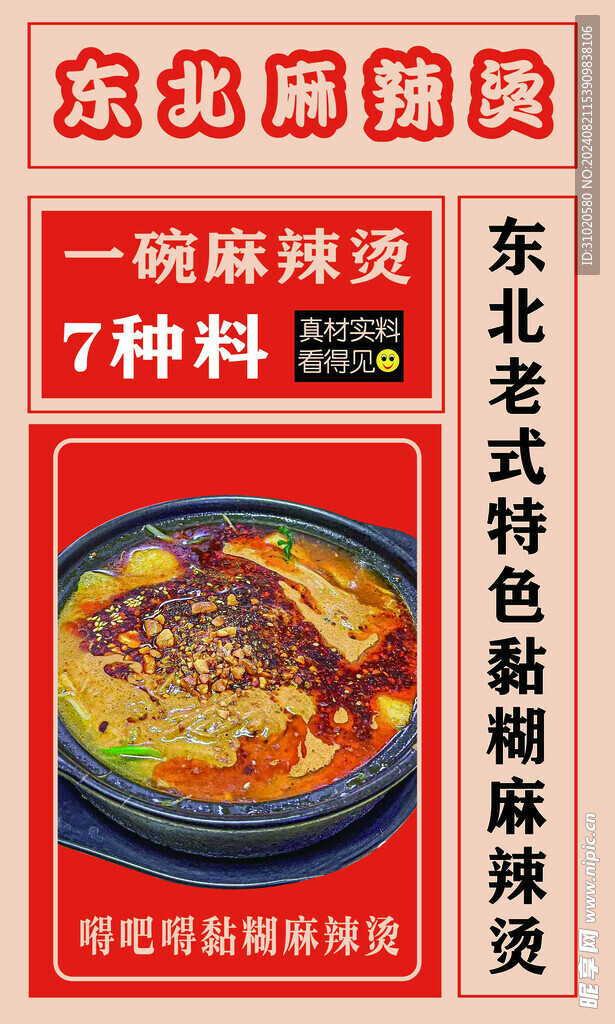 东北麻辣烫